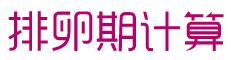 排卵期计算器,女性排卵期计算法